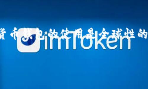 BitP并不是指特定国家的钱包，而是一个加密货币钱包的名称或品牌。具体来说，BitP钱包可能与某些国家或地区的服务提供商关联，但通常加密货币钱包的使用是全球性的，许多钱包服务都可以跨国使用。不同的钱包可能提供不同的功能和支持的加密货币，因此选择一个钱包时，用户应根据自身需求进行比较和选择。

如果你对此有更多疑问或需要了解特定的加密货币钱包，请提供更多信息！