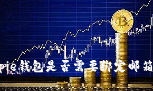 2025必看！了解Bitpie钱包是否需要绑定邮箱，立即获取关键资讯
