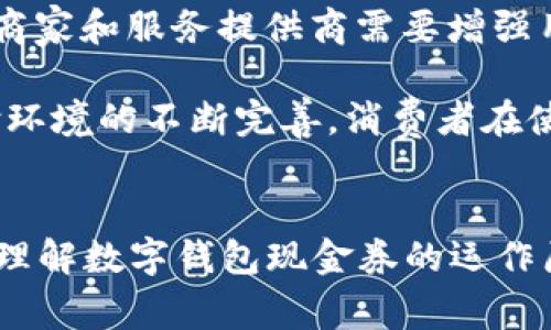   2025必看：立即了解数字钱包现金券的未来趋势与应用 / 

 guanjianci 数字钱包, 现金券, 移动支付, 消费趋势 /guanjianci 

引言
在数字化时代的浪潮中，越来越多的消费者选择使用数字钱包来管理他们的财务。作为数字支付的重要组成部分，数字钱包不仅提供了方便的支付方式，还引入了一种新的促销手段——现金券。现金券作为一种现金替代品，在吸引消费者和促进产品销售方面扮演着越来越重要的角色。因此，了解数字钱包现金券的未来趋势与应用显得尤为重要。

数字钱包的崛起
随着智能手机的普及，数字钱包逐渐成为人们日常生活中不可或缺的一部分。从最初的简单支付方式发展到如今的多功能平台，数字钱包不仅可以存储个人的信用卡和银行卡信息，还整合了各种消费优惠和现金券。无论是购物、饮食还是交通出行，数字钱包都极大地方便了用户的生活。

数据显示，2023年全球数字钱包用户人数已超过30亿，预计到2025年将达到40亿用户。这种趋势不仅反映了消费者偏好的变化，也推动了相关企业对数字钱包服务的不断升级。因此，数字钱包的前景无疑是广阔的，而在这一背景下，现金券的角色也愈发重要。

数字钱包现金券的工作原理
数字钱包现金券通常以代码或链接的形式存在，用户通过数字钱包领取现金券后，可以在购物时直接抵扣部分消费金额。这一过程简单快捷，消费者只需在结账时出示数字钱包中的现金券代码，商家便能快速验证其有效性。与传统纸质现金券相比，数字钱包现金券便于管理且不易遗失，从而提高了使用率。

然而，数字钱包现金券的成功并不仅仅依靠其便捷的操作流程，背后更是企业思考和市场策略的结果。商家需要通过分析消费者的消费习惯和偏好，制定出合适的现金券投放策略，从而实现销量的提升和品牌的忠诚度增加。

影响数字钱包现金券的重要因素
在数字钱包现金券的发展过程中，有几个因素影响其成功与否。首先是技术的进步。随着区块链和人工智能等技术的快速发展，数字钱包的安全性和效率不断提升，使得现金券的使用体验更加流畅。其次是消费者的接受度。越来越多的消费者愿意尝试新事物，并接受数字钱包及其附带的现金券。此外，市场竞争也促使商家们不断创新，推出更为丰富、多样的现金券方案，以满足消费者的需求。

数字钱包现金券的优势
数字钱包现金券作为一种新型的促销工具，具有众多优势，具体包括：

ul
listrong便捷性：/strong用户只需通过智能手机即可领取和使用现金券，省去了寻找和携带纸质券的麻烦。/li
listrong环保性：/strong数字形式的现金券减少了纸张的使用，有助于降低环境负担。/li
listrong互动性：/strong商家可以通过数字钱包实时发送个性化的现金券，提高与消费者的互动效果。/li
listrong数据分析：/strong商家能够通过数字钱包收集用户使用现金券的数据，进而更好地进行市场分析和营销策略调整。/li
/ul

如何有效使用数字钱包现金券
对于消费者而言，利用数字钱包现金券可以在日常生活中节省一笔不小的开支。然而，想要有效使用这些现金券，消费者需要关注一些关键点。

首先，在领取现金券时，应注意有效期和使用条件。有些现金券可能仅限于特定商品或服务，了解这些信息有助于最大化使用效益。其次，建议消费者多关注商家的促销信息。通过社交媒体或商家的官方网站，及时获取最新的现金券活动，能够让自己在购物时把握住最佳机会。此外，消费者应谨慎选择数字钱包平台，以确保数据安全和个人隐私的保护。

数字钱包现金券的挑战与未来展望
尽管数字钱包现金券的前景一片光明，但在实际推广过程中也面临着一些挑战。例如，部分消费者对使用电子支付和数字券仍存有疑虑，认为其安全性和隐私性可能存在问题。因此，商家和服务提供商需要增强用户对数字钱包的信任度。其次，市场上竞争激烈，商家需要不断创新，推出差异化的现金券，以维持消费者的兴趣和忠诚度。

未来，随着技术的发展和消费者观念的变化，数字钱包现金券有望进一步普及。通过与其他技术（如虚拟现实、增强现实等）的结合，数字钱包现金券的应用将更加丰富。同时，随着支付环境的不断完善，消费者在使用现金券时也将愈加顺畅，带来更好的用户体验。

结论
数字钱包现金券这一创新的支付方式，已经深刻地改变了消费者的购物习惯与支付方式。2025年即将到来，如何把握这个转变的机会，将是商家和消费者共同面临的课题。只有充分理解数字钱包现金券的运作原理、影响因素以及有效使用的策略，才能在这个快速变化的时代中立于不败之地。因此，无论您是商家还是消费者，都不容错过这一支付趋势的未来与发展机会。