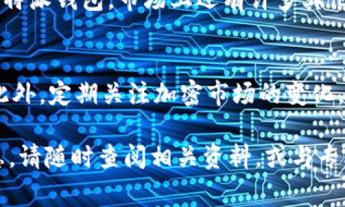 导入私钥是管理和使用加密货币钱包的重要步骤，B特派钱包 (Bitpie Wallet) 也一样。接下来，我将详细介绍如何在B特派钱包中导入私钥的步骤，以及相关的信息和注意事项。

什么是私钥？
私钥是加密货币钱包中最重要的内容之一，类似于银行账户的密码。它是您访问和管理您加密资产的唯一凭证。因此，保护私钥非常关键。失去私钥意味着您将无法恢复或访问您的资产。

为什么要导入私钥？
导入私钥的主要原因是为了从一个钱包迁移资产到另一个钱包。例如，您可能希望将自己的加密资产从一个钱包转移到新的B特派钱包，或者您可能希望使用多个钱包来管理不同的资产。导入私钥可以让你在B特派钱包中访问和管理已有的加密资产。

B特派钱包的私钥导入步骤
在导入私钥之前，确保您已经下载并安装了最新版本的B特派钱包应用，并且已创建一个新的钱包账户。接下来，按照以下步骤进行操作：

h4步骤一：打开B特派钱包/h4
启动B特派钱包应用程序。如果您还没有创建新账户，请按照应用内的指导创建一个新钱包。确保在创建账户时牢记备份助记词，因为这是恢复钱包的唯一方式。

h4步骤二：进入“设置”界面/h4
在钱包的主界面上，寻找右上角的设置图标，通常是一个齿轮形状的图标。点击进入设置选项。

h4步骤三：选择“导入私钥”/h4
在设置界面中，您将看到多个选项。找到“导入私钥”或“钱包导入”这一选项。点击进入，将会展示导入选项。

h4步骤四：输入私钥/h4
在出现的输入框中，您需要输入您想要导入的私钥。请确保在此过程中输入的私钥是绝对准确的，因为任何错误都会导致无法访问您的资产。

h4步骤五：确认导入/h4
输入完私钥后，B特派钱包可能会要求您确认安全提示，以确保您明白导入私钥的风险。请仔细阅读，并在理解后确认导入。

h4步骤六：查看资产/h4
成功导入私钥后，您将在钱包中看到相应的资产余额。进入主界面，您应该可以看到之前存放在旧钱包中的资产，现在已经转移到您的B特派钱包中。

注意事项
在导入私钥时，有几个注意事项需要特别留意：
ul
  listrong保密性/strong：不要在公共场合或不安全的网络环境中输入或分享您的私钥信息。/li
  listrong备份/strong：在尝试导入私钥之前，确保您已经备份了当前B特派钱包的助记词，以防万一。/li
  listrong安全性/strong：建议在离线环境中输入您的私钥，以降低被黑客攻击的风险。/li
/ul

总结
导入私钥是使用加密货币的一项重要技能，通过B特派钱包导入私钥，您可以方便地管理和使用您的数字资产。然而，务必注意保密和安全，确保您的私钥不被他人获取。希望通过本篇文章，您能对在B特派钱包中导入私钥的过程有更清晰的了解。

深入了解钱包管理
资产管理是一个复杂的过程，尤其是在涉及多种数字货币时。因此，了解不同钱包的特点和使用方法是至关重要的。除了B特派钱包，市场上还有许多其他类型的钱包供用户选择，包括但不限于冷钱包、热钱包等。通过不断学习和实践，您将能够更好地保护和管理自己的资产。

附加资源
为了进一步提高您的加密货币知识，我建议您参考一些专业的加密货币网站、论坛和社区，获取最新的信息和安全提示。此外，定期关注加密市场的变化，了解新技术和新工具如何影响您的投资决策。

希望这篇文章能帮助您轻松地在B特派钱包中导入私钥，保护和使用您的数字资产。如果您有其他问题或需要更多的信息，请随时查阅相关资料，或与专业的加密货币顾问联系。