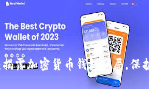 2025必看：揭露加密货币钱包骗局，保护你的资产！