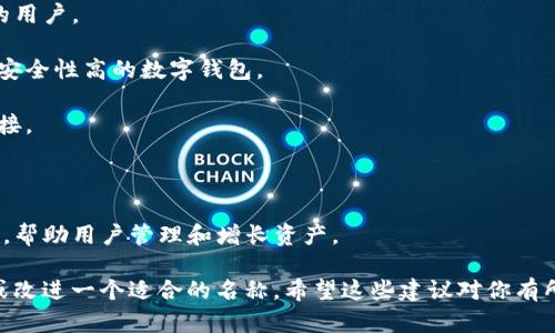 创建一个吸引人的数字钱包名称是一个重要的步骤，好的名称可以提高用户的兴趣和信任感。以下是一些建议的数字钱包名称，供你参考：

1. **智汇钱包** - 强调智慧和汇聚的感觉，寓意用户的资产将得到更好的管理。
  
2. **蔚蓝钱包** - “蔚蓝”给人清新、安心的感觉，适合一款现代化的数字钱包。

3. **信链钱包** - 强调安全性，