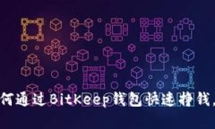 2025必看：如何通过BitKeep钱包快速挣钱，投资必备