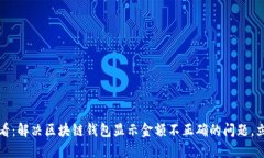2025必看：解决区块链钱包显示金额不正确的问题