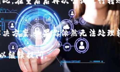 在处理B特派转账时出现无法点击确认的问题，可能涉及多个方面的因素。以下是一些解决方案和建议，帮助你顺利进行转账。

可能的原因
首先，我们需要明确导致转账无法确认的原因。这可能包括网络问题、应用程序的bug、账户状态或余额不足等。通过逐一排查这些因素，可以更有效地找到解决方案。

网络连接检查
网络连接是进行任何在线转账的基础。确保你的设备连接了稳定的网络，尝试切换Wi-Fi或移动数据。你也可以重启路由器，或尝试在不同的地方进行转账以确认是否是网络问题。

应用程序更新
如果你的B特派应用程序未更新到最新版本，可能会导致一些功能无法正常使用。检查应用商店是否有更新可用，及时下载并安装最新版本，确保应用的稳定性和兼容性。

账户状态核实
确认你的账户状态是否正常，有没有因为未完成的验证或其他原因而被限制使用。登录B特派，查看是否有任何提示信息。此外，检查你的账户余额是否足够进行转账。

联系客服
如果上述步骤都未能解决问题，建议联系B特派的客户服务。提供详细问题描述和截图，可以帮助客服更快地识别和解决问题。

下载和安装问题
在某些情况下，应用的安装可能出现问题，导致转账功能失效。尝试卸载B特派应用程序，然后重新下载并安装最新版本。这通常可以解决因软件安装不当导致的功能异常。

系统要求和兼容性
检查你的设备是否满足B特派的系统要求。有时候，旧版本的操作系统可能与应用程序不兼容，导致某些功能无法正常使用。确保你的设备操作系统也是最新的，可以提高运行效率。

临时问题处理
在某些情况下，B特派的服务器可能会临时出现故障，导致转账无法确认。可以稍等片刻后再尝试进行转账。在这个过程中，可以关注B特派的官方社交媒体渠道，查看是否有相关的服务通知。

清除缓存和数据
对于移动应用程序而言，缓存和数据的堆积可能会影响它们的正常运行。你可以尝试前往设备的设置中，找到B特派应用程序，选择清除缓存和数据。这将强制应用重新加载所有内容，可能会解决问题。

重启设备
重启设备是一种简单而有效的解决方案。许多临时性问题通过重启就能得到解决。因此，在重启后再次尝试进行转账，如果问题依然存在，可以考虑其他解决方法。

总结
转账过程中碰到问题是常见的，但只要仔细排查可能的原因，通常都能找到适当的解决方案。如果你依然无法处理转账问题，最好的方式还是忍耐并联系官方客服，获取更专业的帮助。

希望这些信息能够帮助你解决B特派转账无法确认的问题。如果有其他问题，随时可以继续提问。