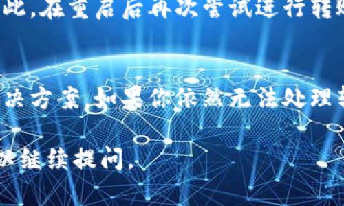 在处理B特派转账时出现无法点击确认的问题，可能涉及多个方面的因素。以下是一些解决方案和建议，帮助你顺利进行转账。

可能的原因
首先，我们需要明确导致转账无法确认的原因。这可能包括网络问题、应用程序的bug、账户状态或余额不足等。通过逐一排查这些因素，可以更有效地找到解决方案。

网络连接检查
网络连接是进行任何在线转账的基础。确保你的设备连接了稳定的网络，尝试切换Wi-Fi或移动数据。你也可以重启路由器，或尝试在不同的地方进行转账以确认是否是网络问题。

应用程序更新
如果你的B特派应用程序未更新到最新版本，可能会导致一些功能无法正常使用。检查应用商店是否有更新可用，及时下载并安装最新版本，确保应用的稳定性和兼容性。

账户状态核实
确认你的账户状态是否正常，有没有因为未完成的验证或其他原因而被限制使用。登录B特派，查看是否有任何提示信息。此外，检查你的账户余额是否足够进行转账。

联系客服
如果上述步骤都未能解决问题，建议联系B特派的客户服务。提供详细问题描述和截图，可以帮助客服更快地识别和解决问题。

下载和安装问题
在某些情况下，应用的安装可能出现问题，导致转账功能失效。尝试卸载B特派应用程序，然后重新下载并安装最新版本。这通常可以解决因软件安装不当导致的功能异常。

系统要求和兼容性
检查你的设备是否满足B特派的系统要求。有时候，旧版本的操作系统可能与应用程序不兼容，导致某些功能无法正常使用。确保你的设备操作系统也是最新的，可以提高运行效率。

临时问题处理
在某些情况下，B特派的服务器可能会临时出现故障，导致转账无法确认。可以稍等片刻后再尝试进行转账。在这个过程中，可以关注B特派的官方社交媒体渠道，查看是否有相关的服务通知。

清除缓存和数据
对于移动应用程序而言，缓存和数据的堆积可能会影响它们的正常运行。你可以尝试前往设备的设置中，找到B特派应用程序，选择清除缓存和数据。这将强制应用重新加载所有内容，可能会解决问题。

重启设备
重启设备是一种简单而有效的解决方案。许多临时性问题通过重启就能得到解决。因此，在重启后再次尝试进行转账，如果问题依然存在，可以考虑其他解决方法。

总结
转账过程中碰到问题是常见的，但只要仔细排查可能的原因，通常都能找到适当的解决方案。如果你依然无法处理转账问题，最好的方式还是忍耐并联系官方客服，获取更专业的帮助。

希望这些信息能够帮助你解决B特派转账无法确认的问题。如果有其他问题，随时可以继续提问。