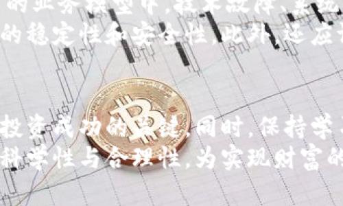 风险提示：投资需谨慎，谨防金融诈骗

在当前经济环境下，投资的机会虽然增多，但潜在的风险也随之增大，尤其是涉及到金融产品或证券市场时更应保持警惕。以下是一些重要的风险提示，帮助投资者更好地认识和管理投资风险。

一、市场风险
市场风险是指由于市场价格变动而带来的风险。无论是在股票、债券，还是商品市场，价格波动都可能导致投资者的资产缩水。因此，投资者在进入市场前，需做好充分的市场调研，了解影响市场价格的各种因素。
例如，经济数据的发布、政策变化、国际局势发展等都对市场走势有重要影响，投资者应时刻关注相关信息。此外，多元化投资组合也是降低市场风险的有效手段，通过分散投资，减少单一市场波动对整体资产的影响。

二、流动性风险
流动性风险是指在需要变现资产时，无法以合理价格成交所带来的风险。在某些市场，尤其是小型市场或流动性较低的资产，可能会出现无法快速出售的情况。这种风险尤其对短期投资者和需要快速变现资金的投资者来说影响重大。
因此，投资者在投资前，应仔细评估所选资产的流动性，选择流动性较好的资产，以防在急需资金的情况下遇到卖不出的尴尬局面。此外，可以考虑设定合理的止损点，以便及时止损，保护投资本金。

三、信用风险
信用风险是指债务人或发行方无法履行合同，导致投资者损失的风险。在债券、贷款等金融产品中，信用风险尤其突出。因此，投资者在购买金融产品时，应对发行方的信用评级进行充分了解，选择信誉良好的机构进行投资。
此外，了解债务人的财务状况及行业前景，也是评估信用风险的重要环节，避免因为盲目追求高收益而陷入信用风险的陷阱。

四、政策风险
政策风险是指由于政府或监管机构的政策变化，可能导致投资价值降低的风险。例如，税率变化、行业政策调整、金融法规改革等，都可能影响某一行业或市场的投资回报。
因此，投资者应关注国家经济政策走向及其对行业的影响，及时调整投资策略，避免因政策转变而导致的损失。

五、信息不对称风险
信息不对称风险是指市场中存在信息获取不均衡的情况，导致某些投资者无法获得必要的信息，影响投资决策的合理性。这种情况在不透明市场中尤为突出。
为了降低信息不对称的风险，投资者应主动获取多方面的信息来源，利用社交网络、财经网站等渠道，丰富自己的投资信息库。此外，也可考虑参与行业内的讨论，获取行业内幕信息，以增强自己的投资判断能力。

六、心理风险
心理风险是指由于投资者情绪波动或心理因素导致的非理性决策。例如，恐惧、贪婪等情绪可能会影响投资者的判断，导致错过良机或错误决策。
因此，投资者在投资时，需保持冷静和理性，建议制定明确的投资策略，设定心理预期，避免因短期市场波动而做出非理性的决策。此外，定期回顾和调整自己的投资策略，有助于更科学地应对心理风险。

七、技术风险
在当前数字化时代，技术风险也成为投资者需关注的重要方面。尤其是在高科技企业或依赖信息技术的业务模型中，技术故障、系统崩溃、数据丢失等都可能对企业运营造成重大影响。
因此，对于投资这些公司的投资者，需关注其技术结构、研发能力及风险控制措施，确保其在技术领域的稳定性和安全性。此外，还应评估技术变革对行业的影响，以便及时调整投资组合。

八、总结
投资市场充满了机遇与挑战，作为投资者，了解和识别不同类型的风险，做好相应的风险管理，是确保投资成功的关键。同时，保持学习和谨慎的态度，密切关注市场动态与政策变化，有助于保护自身投资利益。
最后，投资不应仅仅追求短期收益，更应关注长期价值的提升。在风险管理的基础上，确保投资策略的科学性与合理性，为实现财富的增长铺平道路。