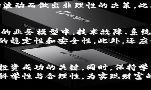 风险提示：投资需谨慎，谨防金融诈骗

在当前经济环境下，投资的机会虽然增多，但潜在的风险也随之增大，尤其是涉及到金融产品或证券市场时更应保持警惕。以下是一些重要的风险提示，帮助投资者更好地认识和管理投资风险。

一、市场风险
市场风险是指由于市场价格变动而带来的风险。无论是在股票、债券，还是商品市场，价格波动都可能导致投资者的资产缩水。因此，投资者在进入市场前，需做好充分的市场调研，了解影响市场价格的各种因素。
例如，经济数据的发布、政策变化、国际局势发展等都对市场走势有重要影响，投资者应时刻关注相关信息。此外，多元化投资组合也是降低市场风险的有效手段，通过分散投资，减少单一市场波动对整体资产的影响。

二、流动性风险
流动性风险是指在需要变现资产时，无法以合理价格成交所带来的风险。在某些市场，尤其是小型市场或流动性较低的资产，可能会出现无法快速出售的情况。这种风险尤其对短期投资者和需要快速变现资金的投资者来说影响重大。
因此，投资者在投资前，应仔细评估所选资产的流动性，选择流动性较好的资产，以防在急需资金的情况下遇到卖不出的尴尬局面。此外，可以考虑设定合理的止损点，以便及时止损，保护投资本金。

三、信用风险
信用风险是指债务人或发行方无法履行合同，导致投资者损失的风险。在债券、贷款等金融产品中，信用风险尤其突出。因此，投资者在购买金融产品时，应对发行方的信用评级进行充分了解，选择信誉良好的机构进行投资。
此外，了解债务人的财务状况及行业前景，也是评估信用风险的重要环节，避免因为盲目追求高收益而陷入信用风险的陷阱。

四、政策风险
政策风险是指由于政府或监管机构的政策变化，可能导致投资价值降低的风险。例如，税率变化、行业政策调整、金融法规改革等，都可能影响某一行业或市场的投资回报。
因此，投资者应关注国家经济政策走向及其对行业的影响，及时调整投资策略，避免因政策转变而导致的损失。

五、信息不对称风险
信息不对称风险是指市场中存在信息获取不均衡的情况，导致某些投资者无法获得必要的信息，影响投资决策的合理性。这种情况在不透明市场中尤为突出。
为了降低信息不对称的风险，投资者应主动获取多方面的信息来源，利用社交网络、财经网站等渠道，丰富自己的投资信息库。此外，也可考虑参与行业内的讨论，获取行业内幕信息，以增强自己的投资判断能力。

六、心理风险
心理风险是指由于投资者情绪波动或心理因素导致的非理性决策。例如，恐惧、贪婪等情绪可能会影响投资者的判断，导致错过良机或错误决策。
因此，投资者在投资时，需保持冷静和理性，建议制定明确的投资策略，设定心理预期，避免因短期市场波动而做出非理性的决策。此外，定期回顾和调整自己的投资策略，有助于更科学地应对心理风险。

七、技术风险
在当前数字化时代，技术风险也成为投资者需关注的重要方面。尤其是在高科技企业或依赖信息技术的业务模型中，技术故障、系统崩溃、数据丢失等都可能对企业运营造成重大影响。
因此，对于投资这些公司的投资者，需关注其技术结构、研发能力及风险控制措施，确保其在技术领域的稳定性和安全性。此外，还应评估技术变革对行业的影响，以便及时调整投资组合。

八、总结
投资市场充满了机遇与挑战，作为投资者，了解和识别不同类型的风险，做好相应的风险管理，是确保投资成功的关键。同时，保持学习和谨慎的态度，密切关注市场动态与政策变化，有助于保护自身投资利益。
最后，投资不应仅仅追求短期收益，更应关注长期价值的提升。在风险管理的基础上，确保投资策略的科学性与合理性，为实现财富的增长铺平道路。