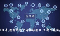 2025必看：数字钱包开通视频教程，立即掌握新趋