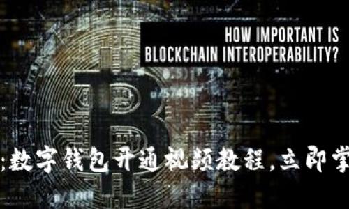 2025必看：数字钱包开通视频教程，立即掌握新趋势！