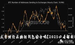 火星财经区块链钱包安全吗？2025必看解析！