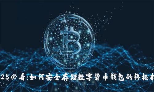 2025必看：如何安全存储数字货币钱包的终极指南