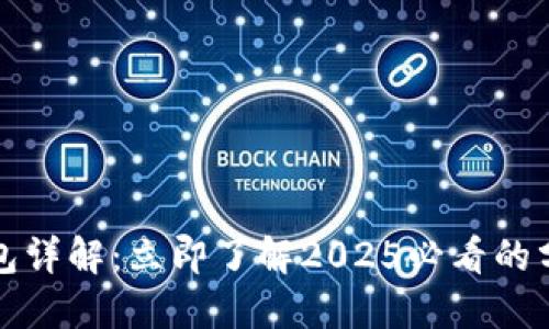 区块链钱包详解：立即了解2025必看的分类与选择