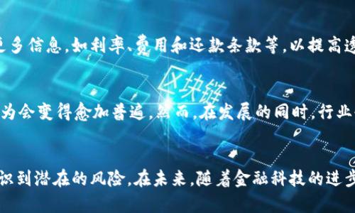   2019年数字钱包贷款全解析：立即了解未来金融新趋势！ / 
 guanjianci 数字钱包, 贷款, 2019, 金融科技 /guanjianci 

引言
随着科技的迅猛发展，金融行业也在不断革新，尤其是数字钱包的普及。2019年，数字钱包逐渐成为人们日常生活中不可或缺的一部分。同时，它们也为贷款市场带来了前所未有的变革。这一年的发展不仅使贷款变得更加便捷，也彻底改变了借贷方式和金融服务的提供。因此，了解2019年数字钱包贷款的相关信息，对于我们今后更好地利用金融科技是至关重要的。

数字钱包的崛起
数字钱包，顾名思义，是一种允许用户在其设备上安全存储资金并进行交易的应用程序。2019年，诸如PayPal、支付宝、微信支付等数字钱包的使用率显著提升，它们不仅满足了消费者的支付需求，也拓宽了金融服务的边界。因此，用户对数字钱包的信任度不断增强，进而加深了对于贷款产品的兴趣。

数字钱包贷款的基本概念
数字钱包贷款是指通过数字钱包平台提供的借贷服务。用户在无需繁琐的传统银行手续的情况下，可以方便地申请并获得贷款。这种模式的兴起，使得申请贷款的流程变得更加简化和高效，从而吸引了大量用户。此外，数字钱包贷款通常采用大数据和人工智能技术，以评估借款人的信用风险，这样不仅提高了审批速度，也降低了运营成本。

数字钱包贷款的优势
数字钱包贷款相较于传统贷款方式，有以下几个显著优势：
ul
    listrong便捷性/strong：用户只需几步操作便可申请贷款，不再需要在银行排队或提交繁琐的纸质资料。/li
    listrong快速审批/strong：借助先进的科技手段，数字钱包贷款的审批时间可以在几分钟内完成，快速满足用户的资金需求。/li
    listrong灵活性/strong：用户可以根据自己的需求选择适合的贷款额度和还款期限，享受更大的灵活性。/li
    listrong可及性/strong：无论是在偏远地区还是都市中心，用户只需有网络即可获得贷款，改善了传统金融服务覆盖不足的问题。/li
/ul

2019年数字钱包贷款的市场状态
2019年，随着数字钱包的普及，数字钱包贷款市场也呈现出快速增长的态势。许多新兴的金融科技公司纷纷进入这一领域，带来了丰富的产品和服务选择。这些公司不仅提供个人贷款，还延伸到了小企业贷款、教育贷款等领域。这一多样化的贷款产品，满足了不同用户的需求，推动了市场的进一步发展。

用户体验的实际案例
以“小明”为例，他是一名在校大学生。2019年初，他想要购买一台新的笔记本电脑，但由于资金不足，无法一次性支付。通过自己的数字钱包，他很快申请了5000元的贷款，并在几分钟内获得了审批。这种快速、方便的体验让小明对数字钱包贷款充满信任，之后他还利用这一方式申请了暑期实习所需的生活费。因此，除了个人消费，贷款还可以帮助用户在关键时刻应对突发的经济需求。

数字钱包贷款的风险与挑战
然而，尽管数字钱包贷款具有众多优势，但也存在一些风险与挑战。首先是信息安全问题，用户的个人金融信息在网络平台上流转，若无合理的安全措施，可能会面临泄露的风险。此外，贷款的便捷性也可能导致一些人过度借贷，增加还款压力。根据2019年的一项调查数据显示，部分用户因未能合理规划还款，面临信用记录受损的风险。因此，在享受便利的同时，用户更需提高警惕，合理安排自己的财务。

监管政策的影响
2019年，许多国家也在思考和制定数字钱包贷款的监管政策。这些政策往往旨在保护消费者权益，同时确保市场的健康发展。例如，在某些地区，金融监管机构要求贷款平台披露更多信息，如利率、费用和还款条款等，以提高透明度。此外，部分国家也开始对贷款审核标准提出了更高的要求，以规避信用风险。

未来展望
展望未来，数字钱包贷款仍将继续保持增长势头。随着技术的不断进步，我们可以期待更多创新的金融产品和服务应运而生。同时，随着用户对数字钱包的信任度不断提高，借贷行为会变得愈加普遍。然而，在发展的同时，行业也应加强自身的合规性和安全性，以更好地维护用户权益。与此同时，用户自身也应培养良好的理财习惯，合理规划借贷行为，以实现真正的财务自由。

结论
综上所述，2019年是数字钱包贷款发展的重要一年，其便捷性、快速性和灵活性吸引了大量用户，使得这一市场展现出无与伦比的潜力。然而，用户在享受这种便利的同时，也要意识到潜在的风险。在未来，随着金融科技的进步，数字钱包贷款有望继续为我们的生活带来便利，成为日常生活中不可或缺的融资手段。