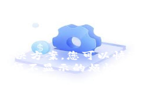 jiaoti数字钱包不显示余额？立即解决问题的5个方法/jiaoti  
数字钱包,余额问题,支付应用,技术支持/guanjianci  

引言  
在这个数字化时代，数字钱包已成为我们日常生活中不可或缺的一部分。随着科技的进步，使用数字钱包进行支付变得越来越方便。然而，许多用户在使用数字钱包时，可能会遇到余额不显示的情况，这不仅让用户感到困惑，还可能导致交易受阻。那么，为什么数字钱包会出现余额不显示的情况呢？接下来，我们将探讨一些可能的原因，并为您提供几种解决方法。  

余额不显示的常见原因  
首先，要理解什么原因可能导致数字钱包的余额不正确或不显示。有多种原因可能导致这种情况发生：  
strong1. 网络问题/strong：在使用数字钱包时，网络连接是至关重要的。如果您的设备未成功连接到互联网，您可能无法查看实时的余额信息。无论是 Wi-Fi 还是数据网络的不稳定，都可能造成此类问题。  
strong2. 应用更新/strong：许多数字钱包应用程序会定期更新以修复漏洞或添加新功能。如果您的应用版本较旧，可能会出现兼容性问题，导致余额无法显示。确保您的应用程序保持更新，可以有效避免此类情况。  
strong3. 账户验证问题/strong：有时，出于安全原因，数字钱包会要求用户进行身份验证。如果您的账户没有经过适当验证，相应的交易和余额信息可能会被锁定。  
strong4. 系统维护/strong：许多金融服务都需要定期进行系统维护。在维护期间，用户可能无法查看账户余额或进行交易，这是出于维护系统稳定性所必须的手段。  
知道了这些潜在原因后，我们接下来将讨论如何应对这些问题，让您的数字钱包重新显示余额。  

数字钱包余额不显示的五个解决方法  
接下来的五个步骤将帮助您快速解决数字钱包余额不显示的问题。虽然每个方法的效果可能因情况而异，但可以根据实际情况选择最合适的方法：  

strong1. 检查网络连接/strong  
首先，确保您设备的网络连接正常。如果您使用 Wi-Fi，请确认路由器正常工作，并且设备已连接到网络。如果您使用移动数据，请检查数据是否开启，且信号强度足够。可以尝试浏览其他网站或使用其他应用程序来确认网络连接是否正常。  

strong2. 更新应用程序/strong  
第二步是检查您的数字钱包应用程序是否需要更新。有关应用商店中是否有可用更新的信息，可以在您的设备上访问应用商店（如 App Store 或 Google Play Store），并进行相应的更新。如果您使用的是较旧的版本，更新后可能有助于解决余额不显示的问题。  

strong3. 进行账户验证/strong  
如果以上方法均未果，您可以尝试重新进行账户验证。许多数字钱包要求用户提供身份信息，或者要求通过短信、电子邮件等方式确认身份。请确保您按照要求完成验证流程，通常这将有助于恢复您账户的正常使用。  

strong4. 联系客服/strong  
如果经过以上操作后，余额仍旧没有显示，您可以考虑联系数字钱包的技术支持或客服。他们可以为您提供专业的技术支持，帮助您解决问题。务必准备好账户信息，以便客服快速帮助您查询问题所在。  

strong5. 耐心等待/strong  
最后，有时问题的根源可能是数字钱包平台的系统维护，您等待一段时间后余额可能会重新显示。在这种情况下，耐心等待可能是最简单的解决方案。但请注意，您可以通过查看他们的官方网站或社交媒体了解系统维护的时间表。  

结论  
数字钱包作为现代金融工具的一个重要组成部分，其便利性无疑让我们的生活更加高效。然而，遇到余额不显示的问题时，切不可惊慌。通过了解可能的原因和采取有效的解决方案，您可以快速找回账户的正常使用状态。  
总之，在确保网络稳定的基础上，不断更新应用，也要主动进行身份验证，保持与客服的沟通，都是确保数字钱包正常运行的重要保障。希望通过以上的方法，您能顺利撤销余额不显示的烦恼，尽享数字钱包带来的便利。  