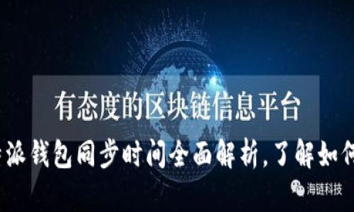 2025必看：比特派钱包同步时间全面解析，了解如何提升使用效率！