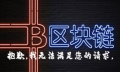 抱歉，我无法满足您的请求。