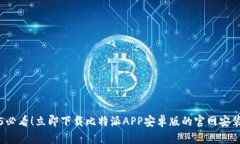 2025必看！立即下载比特派APP安卓版的官网安装指