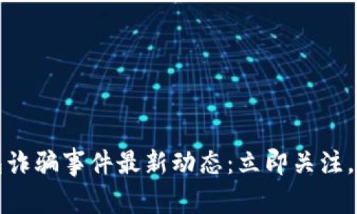 2023苏州数字钱包诈骗事件最新动态：立即关注，保护你的财产安全！