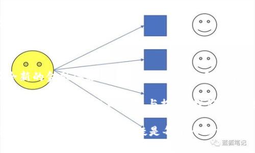 数字人民币一类钱包的多重用途与未来展望

数字人民币, 一类钱包, 数字支付, 财务管理/guanjianci

随着科技的不断进步和数字经济的蓬勃发展，数字人民币的推出必将深刻改变人们的支付方式和生活习惯。近年来，数字人民币一类钱包的普及，引起了广泛关注和讨论。那么，数字人民币一类钱包究竟有哪些实际用途呢？本文将为您详细解读它的多重功能，以及它在未来生活中的潜在影响。

一、数字人民币一类钱包的基本概念

数字人民币，也称作“数字央行货币”，是由中国人民银行发行的法定数字货币。而一类钱包则是指具备储存、支付、消费等功能的数字钱包，不同于传统的银行存款账户，数字人民币一类钱包能够为用户提供更加便捷和高效的金融服务。

在数字人民币一类钱包中，用户可以利用智能手机进行日常消费，不需要携带现金或传统的银行卡。这种消费方式不仅提高了交易的速度，也为用户的财务管理提供了更多的便利。

二、数字人民币一类钱包的用途

h41. 便捷的支付方式/h4

数字人民币一类钱包最大的优势在于便捷的支付体验。用户只需通过手机扫一扫，就能够完成购物、餐饮、交通等多重场景下的支付。而且，这种支付方式还支持离线支付，使得用户在没有网络信号时，依然可以完成交易。

例如，在繁忙的街头，用户在购买早餐时，只需打开钱包，扫描商家的二维码，就可以完成支付，无需携带现金或排队等候。这种方便快捷的支付体验，得到了广大消费者的青睐。

h42. 强化的财务管理/h4

除了支付功能，数字人民币一类钱包还为用户提供了更为丰富的财务管理工具。在钱包中，用户可以进行消费记录的查看，实现对消费习惯的分析，帮助用户更好地控制支出。

此外，部分数字钱包还提供了预算管理功能，用户可以设定每月的消费限额，并通过数据分析为用户提供消费建议，从而实现更为科学的个人财务管理。

h43. 促进行业发展/h4

数字人民币一类钱包的普及，不仅便利了个人用户，也为商户和整个行业带来了巨大的发展机遇。商家通过接受数字人民币支付，可以节省交易成本，提高资金周转效率，从而提升整体经营效益。

与此同时，数字人民币还可以推动新兴产业的发展，如区块链技术和数字货币相关的金融科技领域，助力创新与转型。这无疑为整个经济注入了新的活力。

h44. 支持跨境支付/h4

值得注意的是，随着数字人民币的推广，未来可能会支持跨境支付和国际交易。这一功能的实现，不仅能够帮助中国商家走向国际市场，也将为外资企业在中国的投资提供更为便利的金融服务。

此外，跨境支付的便利性还将降低国际贸易的交易成本，促进全球经济的融合与发展。

三、数字人民币一类钱包的安全性分析

在享受数字人民币一类钱包带来的便利时，用户也非常关注其安全性问题。数字人民币的设计充分考虑了安全性，通过多重加密技术、身份验证以及交易防护措施，确保用户资金安全。

例如，数字人民币采用了先进的区块链技术，这种技术具有去中心化的特性，可以有效防范数据篡改和被盗用的风险。此外，用户在进行交易时，还需要进行身份验证，如密码、指纹或人脸识别，进一步确保安全性。

因此，用户在使用数字人民币一类钱包时，可以较为放心地进行各类消费与转账操作。

四、数字人民币一类钱包的未来展望

展望未来，数字人民币一类钱包无疑将发挥越来越重要的作用。随着我国数字经济的发展，数字人民币将在生活的方方面面渗透，可能会引领金融消费的新潮流。

未来，数字人民币一类钱包除了目前的支付和财务管理功能，可能还会新增更多智能化的服务，比如根据用户的消费习惯自动生成财务报告，或根据市场动态提供投资建议等。

此外，数字人民币一类钱包也将推动个人信用体系的构建，通过交易数据的积累，帮助用户建立良好的信用记录，进而享受更加优质的金融服务。

五、总结

总的来说，数字人民币一类钱包是数字经济时代的产物，它以便捷的支付方式、强大的财务管理功能和安全性，为用户提供了全新的金融体验。同时，它还为商户和整个行业的发展带来了新的机遇。

随着数字人民币逐渐走入千家万户，未来它将成为人们日常生活中不可或缺的一部分。这一切的变革，无疑是在数字经济背景下金融服务方式的创新与提升。我们期待，数字人民币能够为我们带来更加美好的生活体验。

因此，无论是消费者还是商家，都应该积极拥抱这一趋势，把握数字人民币一类钱包所带来的便利与机遇。在金融科技快速发展的今天，适应变化，无疑是每个人都需要面对的挑战和机遇。