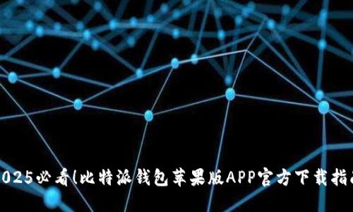 2025必看！比特派钱包苹果版APP官方下载指南