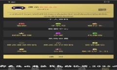 如何立即更改比特派钱包助记词：2025必看指南