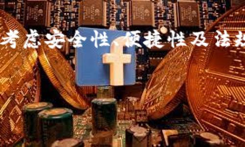 伊朗的加密货币和区块链技术在近年来逐渐受到关注。由于国际制裁和经济压力，许多伊朗人和企业开始寻找利用加密货币进行交易和投资的方式。在这种背景下，加密钱包的选择成为了一个重要的话题。

1. 伊朗使用的加密钱包概述

在伊朗，加密钱包的使用主要分为几类：热钱包、冷钱包和硬件钱包。热钱包是指在线钱包，方便用户随时交易；冷钱包并不连接互联网，因此安全性更高；而硬件钱包则提供了一种离线存储的方式，能够有效防止黑客攻击。

由于伊朗的网络环境和政策限制，很多国际流行的加密钱包在当地可能无法正常使用。因此，伊朗用户往往不得不寻找本地或在技术上更适合他们需求的钱包。

2. 常见的加密钱包类型

在伊朗市场上，有一些特定的加密钱包受到了用户的青睐。以下是一些常见的选项：

strong1. 热钱包：/strong许多伊朗用户使用数字货币交易所提供的热钱包。这些钱包通常便于交易和快速转账，但相对而言，安全性较低。例如，某些本地交易平台可能提供热钱包服务，使得用户能够快速买卖比特币和其他加密货币。

strong2. 冷钱包：/strong冷钱包在伊朗逐渐受到欢迎。由于冷钱包可离线存储，降低了被攻击的风险，用户可以更安心地存放他们的资产。常见的冷钱包类型包括纸钱包、桌面钱包等，这些工具能够安全地生成和存储私钥。

strong3. 硬件钱包：/strong硬件钱包如Ledger和Trezor等，也在伊朗逐渐被认知。尽管这些设备可能需要从国外购买，但其提供的安全特性吸引了很多关注安全的用户。硬件钱包可以安全地存储加密货币，防止因网络攻击而造成的损失。

3. 使用加密钱包的优势

使用加密钱包的主要好处之一是提供了用户对自己资产的完全控制。当经济环境不稳定时，这种控制感尤为重要。通过加密货币，用户可以进行去中心化交易，无需担心传统金融系统的限制。

此外，随着全球对加密货币的接受度提高，伊朗用户也能够通过这些钱包参与国际市场，进行跨境交易、投资和资产管理。

4. 安全性与风险

虽然加密钱包提供了方便和控制，但用户也必须警惕其中的风险。尤其是在伊朗，用户面临着额外的挑战，如法律风险和技术安全问题。因此，了解如何安全使用加密钱包是至关重要的。

安全性方面，用户应尽量选择信誉良好的钱包供应商，使用两步验证，并定期更新其软硬件，以降低被攻击的风险。

5. 法律与政策挑战

在伊朗，加密货币的法律地位较为复杂。由于政府对金融交易的监管力度较大，某些加密活动可能被视为非法。因此，用户在使用加密钱包时必须了解相关法律法规，以避免潜在的法律风险。

此外，伊朗的互联网环境受到严格审查，某些加密钱包服务可能因限制而无法使用。因此，寻找适用于本地环境的解决方案是用户必须面对的现实。

6. 未来展望

尽管面临挑战，伊朗的加密货币市场仍展现出巨大的潜力。随着技术的进步和市场的成熟，用户对加密钱包的使用将逐渐增加，为当地经济带来更多机会。

总之，伊朗用户在选择加密钱包时需仔细考虑其使用的安全性、便捷性和法律环境，做出最适合自身需求的选择。随着全球对加密货币的认可不断加深，相信伊朗也将迎来更多创新和发展。

结论

综合来看，伊朗的加密钱包选择是一个多样化的过程，各种钱包类型都有其独特的优势和挑战。用户需综合考虑安全性、便捷性及法规以做出明智的选择。在未来，随着技术发展与市场变化，伊朗的加密货币生态或将实现更为丰富的多元化。

加密钱包, 伊朗加密货币, 安全性, 法律风险/guanjianci  
立即了解伊朗用户使用的加密钱包，2025必看指南