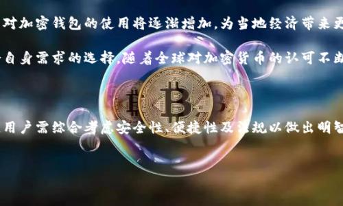 伊朗的加密货币和区块链技术在近年来逐渐受到关注。由于国际制裁和经济压力，许多伊朗人和企业开始寻找利用加密货币进行交易和投资的方式。在这种背景下，加密钱包的选择成为了一个重要的话题。

1. 伊朗使用的加密钱包概述

在伊朗，加密钱包的使用主要分为几类：热钱包、冷钱包和硬件钱包。热钱包是指在线钱包，方便用户随时交易；冷钱包并不连接互联网，因此安全性更高；而硬件钱包则提供了一种离线存储的方式，能够有效防止黑客攻击。

由于伊朗的网络环境和政策限制，很多国际流行的加密钱包在当地可能无法正常使用。因此，伊朗用户往往不得不寻找本地或在技术上更适合他们需求的钱包。

2. 常见的加密钱包类型

在伊朗市场上，有一些特定的加密钱包受到了用户的青睐。以下是一些常见的选项：

strong1. 热钱包：/strong许多伊朗用户使用数字货币交易所提供的热钱包。这些钱包通常便于交易和快速转账，但相对而言，安全性较低。例如，某些本地交易平台可能提供热钱包服务，使得用户能够快速买卖比特币和其他加密货币。

strong2. 冷钱包：/strong冷钱包在伊朗逐渐受到欢迎。由于冷钱包可离线存储，降低了被攻击的风险，用户可以更安心地存放他们的资产。常见的冷钱包类型包括纸钱包、桌面钱包等，这些工具能够安全地生成和存储私钥。

strong3. 硬件钱包：/strong硬件钱包如Ledger和Trezor等，也在伊朗逐渐被认知。尽管这些设备可能需要从国外购买，但其提供的安全特性吸引了很多关注安全的用户。硬件钱包可以安全地存储加密货币，防止因网络攻击而造成的损失。

3. 使用加密钱包的优势

使用加密钱包的主要好处之一是提供了用户对自己资产的完全控制。当经济环境不稳定时，这种控制感尤为重要。通过加密货币，用户可以进行去中心化交易，无需担心传统金融系统的限制。

此外，随着全球对加密货币的接受度提高，伊朗用户也能够通过这些钱包参与国际市场，进行跨境交易、投资和资产管理。

4. 安全性与风险

虽然加密钱包提供了方便和控制，但用户也必须警惕其中的风险。尤其是在伊朗，用户面临着额外的挑战，如法律风险和技术安全问题。因此，了解如何安全使用加密钱包是至关重要的。

安全性方面，用户应尽量选择信誉良好的钱包供应商，使用两步验证，并定期更新其软硬件，以降低被攻击的风险。

5. 法律与政策挑战

在伊朗，加密货币的法律地位较为复杂。由于政府对金融交易的监管力度较大，某些加密活动可能被视为非法。因此，用户在使用加密钱包时必须了解相关法律法规，以避免潜在的法律风险。

此外，伊朗的互联网环境受到严格审查，某些加密钱包服务可能因限制而无法使用。因此，寻找适用于本地环境的解决方案是用户必须面对的现实。

6. 未来展望

尽管面临挑战，伊朗的加密货币市场仍展现出巨大的潜力。随着技术的进步和市场的成熟，用户对加密钱包的使用将逐渐增加，为当地经济带来更多机会。

总之，伊朗用户在选择加密钱包时需仔细考虑其使用的安全性、便捷性和法律环境，做出最适合自身需求的选择。随着全球对加密货币的认可不断加深，相信伊朗也将迎来更多创新和发展。

结论

综合来看，伊朗的加密钱包选择是一个多样化的过程，各种钱包类型都有其独特的优势和挑战。用户需综合考虑安全性、便捷性及法规以做出明智的选择。在未来，随着技术发展与市场变化，伊朗的加密货币生态或将实现更为丰富的多元化。

加密钱包, 伊朗加密货币, 安全性, 法律风险/guanjianci  
立即了解伊朗用户使用的加密钱包，2025必看指南