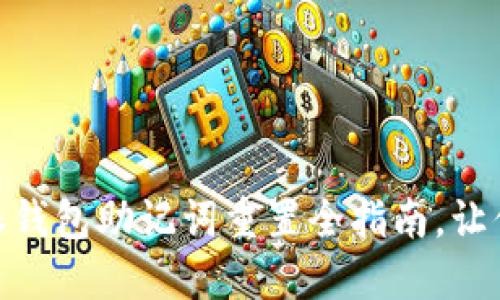 2025必看：比特派钱包助记词重置全指南，让你的资产安全无忧