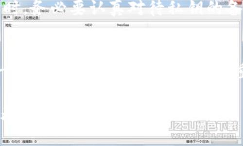 比特派钱包私钥是指您在使用比特派（BitPie）数字钱包时，用于访问和管理您的数字资产（如比特币、以太坊等虚拟货币）的一个非常重要的安全信息。私钥是一串由字母和数字组成的复杂代码，您可以将其视为一把钥匙，它能控制您在钱包中的所有资产。在此，我们将详细介绍比特派钱包私钥的含义、重要性、管理方式以及如何保护这一重要信息。

私钥的含义
在数字货币的世界中，私钥是用户控制其加密资产的基本工具。比特派钱包作为一款便捷的数字资产管理工具，让用户能够安全地存储、转账和交易各种虚拟货币。而私钥就是让用户能够访问钱包的“钥匙”。只有拥有私钥的人才能管理对应的钱包中的资产，这就意味着私钥的安全性至关重要。

私钥的重要性
私钥的重要性不言而喻。想象一下，如果您拥有一扇通往宝藏的门，而这扇门只有一把钥匙，这把钥匙就是您的私钥。如果别人获得了这把钥匙，他们就能够随意打开门，访问并盗取您所有的财富。因此，私钥是保护您数字资产的第一道防线。

如何获取比特派钱包的私钥
在您创建比特派钱包时，系统会为您生成一组唯一的私钥。通常在您首次使用钱包时，系统会引导您备份这一私钥或者助记词（Mnemonic Phrase），这是您恢复钱包的唯一方式。如果您丢失了私钥，或者没有及时备份，您将无法再访问钱包中的资产。

保护私钥的有效方法
鉴于私钥的重要性，保护私钥也是至关重要的。以下是几个有效的保护措施：
ul
  listrong离线存储：/strong将私钥或助记词保存在离线环境中，例如纸质记录、USB 或硬盘。在不连接互联网的环境中存储您的私钥，可以减少被黑客攻击的风险。/li
  listrong多重备份：/strong将私钥或助记词的备份保存在多个安全的地方，例如保存在安全箱中，或者利用安全的云存储服务进行加密存储。这可以防止因意外丢失而无法恢复钱包的情况。/li
  listrong使用硬件钱包：/strong硬件钱包是一种专门为数字货币设计的物理设备，它能够安全存储私钥并离线管理您的数字资产。与软件钱包相比，硬件钱包的安全性更高。/li
/ul

私钥丢失的后果
如果用户不小心丢失了私钥，后果是非常严重的。一旦丢失私钥，用户将无法访问自己的资产，这意味着这些数字货币将被永久锁定，无法恢复。因此，在创建钱包时，务必要认真对待私钥的备份工作，避免因小失大。

结语
比特派钱包的私钥是控制您所有数字资产的关键，了解其重要性并采取有效的保护措施能够有效地保障您的财产安全。在数字货币的世界中，安全性永远是第一位的。希望每一位用户都能重视并妥善管理私钥，从而享受安全、便捷的数字资产管理体验。 

通过这段详细的介绍，相信您对比特派钱包私钥有了更深入的理解。无论您是新手还是有经验的数字货币投资者，牢记私钥的重要性，并采取有效的保护措施都是您保障投资安全的关键。
