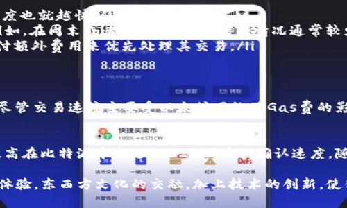 在讨论比特派（Bitpie）以及其对ERC20代币的加速功能之前，我们需要先理解一些背景知识。

什么是比特派（Bitpie）?
比特派是一款兼容多种数字货币的钱包应用，支持多种主流币种及其衍生代币。在当前快速发展的加密货币市场中，比特派以其安全性、易用性和多样化的资产管理功能吸引了大量用户。

ERC20代币简介
ERC20是以太坊区块链上的一种代币标准。任何遵循ERC20标准的代币都可以在以太坊生态系统内进行无缝交换。这使得这些代币获得了更广泛的接受，包括去中心化交易平台（DEX）和各种DeFi应用。

比特派与ERC20的关系
比特派可以支持ERC20代币，这意味着用户可以在比特派钱包中存储、发送和接收ERC20代币。随着区块链技术的不断普及，越来越多的用户开始关注比特派及其对ERC20代币的处理能力。

比特派是否能够加速ERC20交易?
当提到交易加速时，很多人会想到区块链网络拥堵、交易确认慢的问题。实际上，比特派本身并不提供直接的加速功能。然而，ERC20代币的交易加速更多地是依赖于以太坊网络的状态和交易费（Gas Fee）的设置。

以太坊网络状态对交易速度的影响
以太坊网络的交易速度大多数情况下取决于网络的繁忙程度。当网络拥堵时，用户可能会发现交易确认的速度变得缓慢。在这种情况下，用户可以选择提高Gas费，以促使矿工优先处理自己的交易。这一点在比特派中是可行的。

如何提高ERC20交易的确认速度?
如果你希望提高你在比特派中进行的ERC20交易的确认速度，可以考虑以下几个方面：

ul
listrong提高Gas费：/strong在进行交易时，用户可以自行设置Gas费。费率越高，通常交易确认的速度也就越快。/li
listrong选择合适的交易时机：/strong在网络不那么繁忙的时候进行交易，有助于提高确认速度。例如，在周末或者晚上，网络拥堵的情况通常较少。/li
listrong使用交易平台提供的快速转账服务：/strong一些交易平台会提供