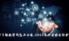 立即了解数字钱包卫士通：2025年必看安全防护方