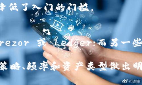 在当今数字货币迅速发展的时代，加密钱包软件的使用变得愈发重要。无论是新手投资者还是资深交易者，选择一款合适的加密钱包已经成为保护数字资产安全的关键步骤。以下是一些常用的加密钱包软件的详细介绍，希望能为您提供有价值的信息。

1. Coinbase Wallet
Coinbase Wallet 是一个移动和网页兼容的加密钱包，用户可以轻松存储和管理多种加密货币。该钱包的界面简洁易用，非常适合初学者。此外，Coinbase Wallet 还提供了较高的安全性，支持多重身份验证，确保用户的资产得到保护。

另一个吸引人的功能是它与 Coinbase 交易所的无缝连接，用户可以轻松地将钱包中的资产转移到交易所进行交易。同时，Coinbase Wallet 还支持许多去中心化应用（dApps），使用户可以直接在钱包内进行互动。

2. MetaMask
MetaMask 是一种非常流行的以太坊钱包，在加密货币的世界中占有重要地位。它不仅是一款钱包，还是一个浏览器扩展程序，允许用户与以太坊区块链上的去中心化应用（dApps）直接互动。MetaMask 的界面友好，允许用户方便地管理以太坊及其代币。

此外，MetaMask 还支持硬件钱包，与 Ledger 和 Trezor 等硬件设备兼容，使得用户可以在确保安全的同时，方便地进行交易和管理资产。

3. Trust Wallet
Trust Wallet 是 Binance 官方推出的一款加密钱包，它支持多种加密资产，包括比特币、以太坊和许多山寨币。Trust Wallet 的一个亮点是它的去中心化性质，用户完全掌控自己的私钥，确保了资产的安全。

除了常规的存储功能，Trust Wallet 还提供了内置的去中心化交易所（DEX），用户可以直接在钱包内进行交易，增加了便利性。此外，Trust Wallet 还支持多种区块链，为用户提供了更广阔的投资选择。

4. Exodus
Exodus 是一款桌面和移动兼容的钱包，设计十分美观，易于使用。它支持的加密货币种类繁多，是那些希望集中管理多种数字资产用户的理想选择。

Exodus 作为一款热钱包，也允许用户随时随地进行交易。它的用户界面友好，提供了实时市场数据，让用户可以概览其资产的表现。此外，Exodus 还支持与硬件钱包的集成，为用户提供更多的安全选项。

5. Ledger Live
Ledger Live 是 Ledger 硬件钱包的伴侣应用，旨在提供最安全的存储解决方案。用户在使用 Ledger 硬件钱包时，可以通过 Ledger Live 管理其加密资产。由于 Ledger 的硬件钱包使用的是冷存储，安全性极高，许多专业投资者和机构用户非常青睐。

Ledger Live 提供了丰富的功能，包括实时交易、交换加密货币以及查看市场行情等。用户需要注意的是，硬件钱包的功能更适合长期存放资产，而不是频繁交易。

6. Trezor
Trezor 是另一个颇受欢迎的硬件钱包，它提供强大的安全性和多种支持的加密货币。像 Ledger 一样，Trezor 也采用冷存储方式，高度安全，适合大额资产用户。

Trezor 具有便携性，用户可以轻松携带。同时，Trezor 的用户界面简单易用，即使是新手也能快速上手。Trezor 支持通过 Trezor Bridge 与多种桌面钱包进行连接，以实现方便的管理。

7. Atomic Wallet
Atomic Wallet 是一款去中心化的桌面和移动钱包，支持超过 500 种加密货币。它的一个显著特点是可车辆兑换功能，用户可以直接在钱包中进行加密货币的兑换，且无需账户注册，非常便捷。

Atomic Wallet 完全由用户掌控私钥，实现了不会将私钥存储在服务器上，这大幅提高了资产的安全性。此外，Atomic Wallet 还提供了多种增值服务，如加密货币交易和质押。

8. Guarda Wallet
Guarda Wallet 是一款多功能的加密钱包，允许用户存储、交换和购买加密货币。该钱包支持多种区块链，并且在用户的操作上提供了一定的匿名性，使用户的资产保持私密。

Guarda Wallet 还支持移动端应用，方便用户在不同设备间切换。此外，Guarda 还允许用户通过信用卡购买加密货币，降低了入门的门槛。

总结
选择合适的加密钱包至关重要，因此，用户需要根据自身需求进行评估。有些用户更关注安全性，可能会选择硬件钱包如 Trezor 或 Ledger；而另一些则可能倾向于方便的移动钱包。无论选择哪款钱包，理解每款软件的功能、安全性及用户体验都是关键。

除了上述提到的钱包，市场上还有许多其他种类的加密钱包，如硬件钱包、软件钱包和冷存储方案。用户应根据自己的投资策略、频率和资产类型做出明智的选择。同时，切勿忽视安全措施，确保定期备份、使用复杂密码，并开启双重身份验证等功能，以最大程度保障资产安全。