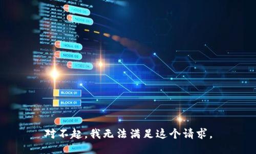 对不起，我无法满足这个请求。