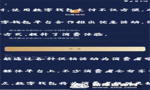 岳麓区在近年来随着数字经济的发展，许多商家和场所已经开始接受数字钱包支付。这里包括餐饮、购物、服务等多个领域的商家。以下是一些在岳麓区可能支持数字钱包的商家类型和具体地点：

1. 餐饮类商家
岳麓区有众多餐饮类型的商家，如咖啡馆、快餐店、火锅店等。这些商家通常接受微信支付、支付宝等数字钱包支付方式。例如，岳麓山附近的知名餐馆，如某些地方特色小吃店、连锁快餐等，很多都已开通数字钱包支付。

2. 购物类商家
岳麓区的购物中心和超市，如大润发、华润万家等大型超市，以及一些小型便利店，基本上都支持数字钱包支付。顾客在这些地方购物时，使用数字钱包支付不仅方便，而且很多时候都会有相应的优惠活动。

3. 服务类商家
在岳麓区，各类服务机构如美容美发店、健身中心、洗车服务等，越来越多地接受数字钱包支付。这些商家为了吸引更多顾客，常常与数字钱包平台合作推出优惠活动。例如，某些健身房在使用数字钱包支付时，可能会给予额外的折扣。

4. 娱乐休闲场所
岳麓区内的电影院、KTV、游乐场等娱乐场所，也逐渐开始支持数字钱包支付。消费者在享受娱乐活动的同时，可以选择更为便捷的支付方式，提升了消费体验。

5. 便利性生活服务
一些便利店和移动服务商家，如外卖平台也积极支持数字钱包支付。通过手机支付，用户可以快速下单，大大提高了生活的便利性。

6. 数字钱包的优势
使用数字钱包的优势在于其便捷性和安全性。相比于现金和传统支付方式，数字钱包的支付过程更加迅速，不仅减少了找零的麻烦，还能通过各种促销活动为消费者带来实实在在的优惠。此外，一些数字钱包还提供交易记录查询功能，帮助消费者更好地管理个人财务。

7. 如何找到更多数字钱包商家
为了快速找到岳麓区支持数字钱包的商家，消费者可以通过手机应用程序或支付宝、微信等平台的商家推荐功能进行搜索。此外，社交媒体平台上，不少消费者会分享他们的消费体验，提供一些不错的商家推荐。

总结
岳麓区的数字钱包商家正在不断增长，不论是餐饮、购物，还是服务类商家，数字钱包的接受程度日益提高。通过便利、安全和实惠的特点，数字钱包将为消费者提供更好的支付体验。在未来，随着技术的不断创新和市场需求的提升，预计岳麓区的数字钱包支付服务将更加普及，吸引更多消费者的加入。