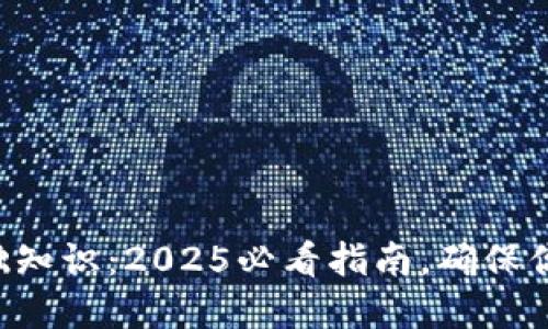 思考的和关键词

区块链冷钱包基础知识：2025必看指南，确保你的数字资产安全！