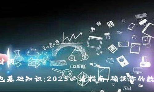 思考的和关键词

区块链冷钱包基础知识：2025必看指南，确保你的数字资产安全！