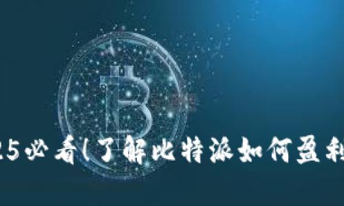 比特派：2025必看！了解比特派如何盈利赚钱的秘诀