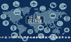 2025必看：Bitpie钱包下载攻略和使用技巧，立刻获