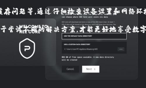 ### b特派钱包安装问题解决指南

当您尝试安装b特派钱包时，可能会遇到各种问题。这是一款提供加密货币交易和管理功能的钱包工具，但有时由于手机设置、网络连接或软件兼容性等原因，包可能无法成功安装。在本文中，我们将详细探讨一些可能导致安装失败的常见问题及其解决方案，帮助您顺利安装b特派钱包。

一、检查设备兼容性

首先，确保您的设备与b特派钱包的系统要求相匹配。不同的应用程序通常会对操作系统版本和设备硬件有特定要求。如果您的手机运行的是较旧的操作系统，可能无法找到或安装最新版本的b特派钱包。

例如，如果b特派钱包要求Android 5.0或更新版本，而您的设备仍在运行Android 4.4，那么安装将会失败。您可以通过进入设备的“设置”菜单，查找“关于手机”来确认您的操作系统版本。

二、网络连接问题

在安装过程中，良好的网络连接是必不可少的。如果您的网络不稳定或信号较低，应用商店可能无法下载所需的安装文件。确保您连接到一个可靠的Wi-Fi网络或移动数据，并尝试再次进行安装。

此外，您还可以尝试关闭并重新打开Wi-Fi或数据连接，或重启手机，使网络连接更加稳定。

三、存储空间不足

安装应用程序需要一定的存储空间。如果您的设备存储不足，可能会导致下载和安装失败。您可以检查手机存储，通过“设置”  “存储”或“存储和USB”，查看可用的存储空间。

若发现存储空间不足，建议删除一些不必要的文件、应用程序或缓存，以释放存储空间，再重新尝试安装b特派钱包。

四、应用权限设置问题

某些情况下，应用权限设置可能会影响b特派钱包的安装。确保您的设备允许来自未知来源的应用安装。您可以前往“设置”  “安全”  “未知来源”，启用此选项。

需要注意的是，启用未知来源可能存在一定风险，仅建议从官方网站或可信的应用市场下载应用程序。在下载完成后，请及时关闭此功能，确保设备安全。

五、清除应用商店缓存

有时候，应用商店的缓存问题也可能导致b特派钱包无法正常安装。您可以尝试清除应用商店的缓存，这通常可以解决一些下载和安装的故障。

在Android设备上，进入“设置”  “应用程序”  “Google Play商店”，选择“存储”，然后点击“清除缓存”。清理缓存后，再次尝试下载b特派钱包。

六、尝试使用其他下载方式

如果在应用商店中无法成功下载b特派钱包，您还可以尝试通过官方网站获取APK文件。通常，官方网站会提供最新的安装包，这样您可以手动安装应用程序。

下载APK文件后，确保您的设备允许安装应用程序，按照上述方法调整设置，最后从文件管理器找到下载的APK文件并进行安装。

七、更新手机操作系统

如果您的手机操作系统过时，可能会导致兼容性问题，无法安装b特派钱包。检查是否有可用的系统更新，及时进行更新，确保您的设备能够支持最新的应用程序。

在“设置”菜单中查找“系统更新”，查看是否有可用的更新，按照提示进行操作。如果有更新，建议您在充足电量和稳定网络的环境下进行更新，以避免因中断而导致问题。

八、联系客服寻求帮助

如果以上方法均无法解决问题，建议您直接联系b特派钱包的官方客服。客服人员通常能够提供针对性的解决方案，解答您在安装过程中遇到的特定问题。

在联系客服时，尽量准确描述您遇到的问题，以及您已经尝试过的解决方式，这样可以更高效地获得帮助。

九、总结

综上所述，安装b特派钱包时可能遇到的问题主要包括设备兼容性、网络连接、存储空间不足、应用权限以及应用商店的缓存问题等。通过仔细检查设备设置和网络环境，适时清理存储以及尝试其他下载方式，您通常能够成功安装并顺利使用这款钱包应用。

在当前数字货币日益普及的背景下，掌握如何顺利安装和使用加密钱包工具至关重要。因此，保持耐心和积极的态度，勇于尝试不同的解决方案，才能更好地享受数字货币带来的便利。

### 相关关键词
加密货币钱包, b特派钱包安装, 手机应用安装问题, 数字货币管理/guanjianci

希望这篇文章能够帮助您解决关于b特派钱包安装的问题，让您顺利地体验数字货币的魅力！
