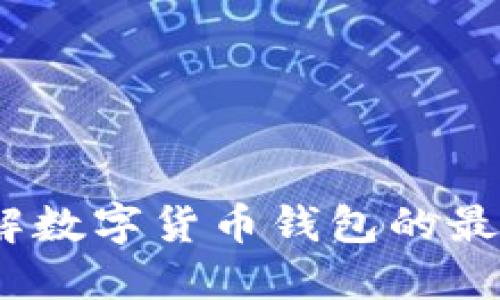 2025必看：立即了解数字货币钱包的最新动态与发展趋势！