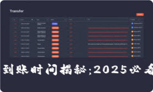 比特派转账到账时间揭秘：2025必看，立即了解！
