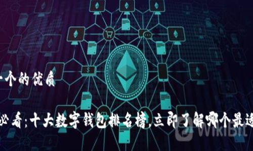 思考一个的优质

2025必看：十大数字钱包排名榜，立即了解哪个最适合你！