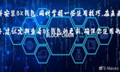 华为手机下载安装BK钱包的完整指南在现代生活中