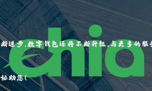 下面为您提供一份关于数字钱包的宣传文案范文，您可以根据自己的需要进行修改和调整：

---

开启数字生活，尽在掌握！

在这个数字化迅猛发展的时代，数字钱包已经成为我们生活中不可或缺的一部分。无论是购物、转账，还是缴费，数字钱包都以其便捷性和安全性，逐渐取代了传统的现金交易方式。

为什么选择数字钱包？

数字钱包不仅方便快捷，更能有效管理你的财务。通过数字钱包，你可以实时查看消费记录，帮助你制定合理的支出计划。此外，许多数字钱包还提供了积分、优惠和现金返还等福利，让你的每一笔消费都能享受到实实在在的优惠。

安全无忧，智慧交易

当前市场上大部分数字钱包都采用了先进的加密技术，保障用户的资金和数据安全。使用数字钱包，你不必再担心携带现金或信用卡带来的风险。同时，多重身份验证机制进一步提高了交易的安全性，让每一笔交易都安心无忧。

多功能一体，轻松生活

数字钱包的功能不仅局限于支付和转账。它还可以支持账单支付、充值、购物、投资等多种功能，真正实现“一钱包在手，天下我有”。无论你是在家中还是外出旅行，只需打开手机，轻松完成各种交易，省时又省力。

普及与未来

随着移动支付的普及，越来越多的人开始接受并使用数字钱包。根据最新数据显示，预计在未来几年内，数字钱包的用户数量将持续增长。因此，无论你是年轻一代还是更加成熟的用户，拥有一个数字钱包，将使你的生活更加便捷和高效。

开始使用数字钱包的3个步骤

1. **下载应用程序**：在手机应用商店中搜索并下载你所选择的数字钱包应用。

2. **注册账户**：根据提示填写个人信息，完成注册。确保使用强密码以保障账户安全。

3. **绑定银行卡**：将你的银行卡与数字钱包绑定，完成支付设置，开始享受无现金生活。

总结

数字钱包的诞生标志着我们生活方式的变革，简化了支付流程，提高了生活效率。随着技术的不断进步，数字钱包还将不断升级，与更多的服务相结合，为我们带来更加丰富的使用体验。因此，现在就是你加入数字钱包的最佳时机！

---

希望这份文案能满足您的需求。如果您需要添加图片或调整内容，请提供更多信息，我将很乐意协助您！