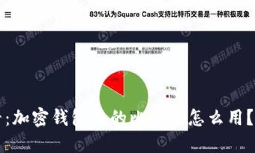 2025必看：加密钱包里的比特币怎么用？立即掌握！