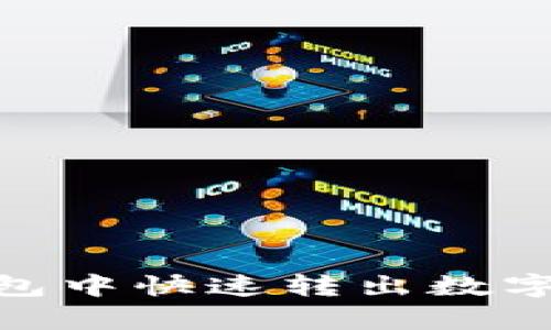 如何在Bitpie钱包中快速转出数字资产？立即学习！