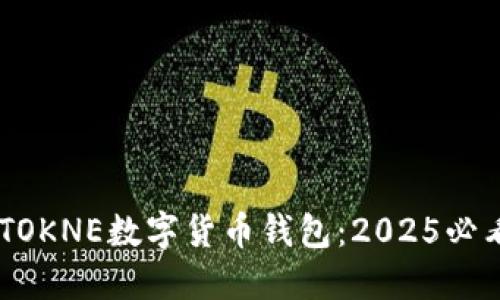 立即了解IMTOKNE数字货币钱包：2025必看的安全选择