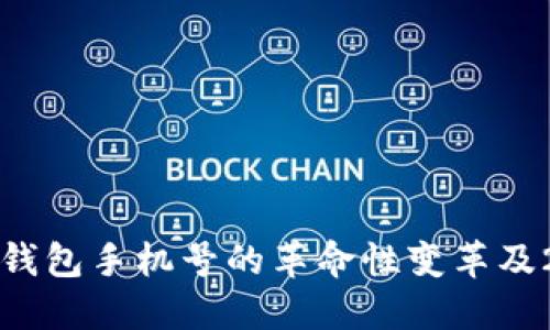 立即了解数字钱包手机号的革命性变革及2025必看趋势