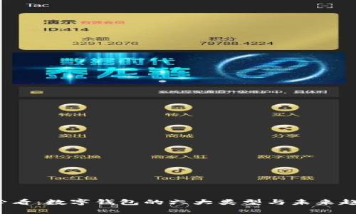 2025必看：数字钱包的六大类型与未来趋势分析